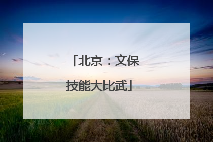 北京：文保技能大比武
