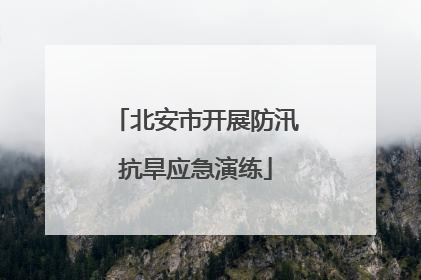 北安市开展防汛抗旱应急演练