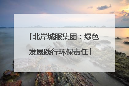 北岸城服集团：绿色发展践行环保责任