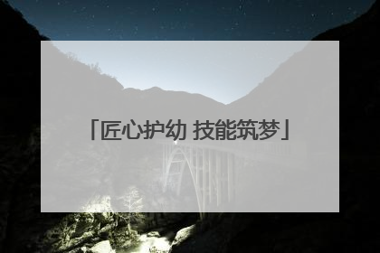 匠心护幼 技能筑梦