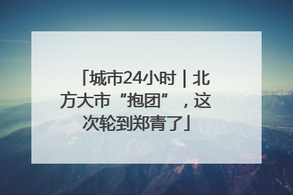 城市24小时｜北方大市“抱团”，这次轮到郑青了