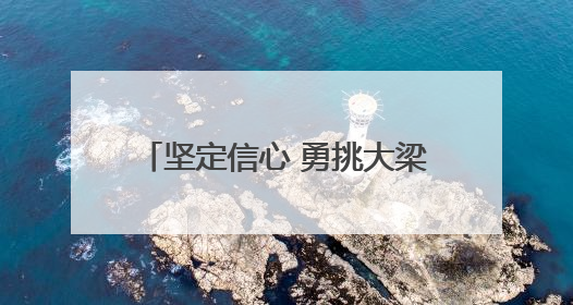 坚定信心 勇挑大梁·消费新活力丨“河北游”带火“河北购”