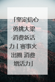 坚定信心 勇挑大梁·消费新活力丨赛事火出圈 消费增活力