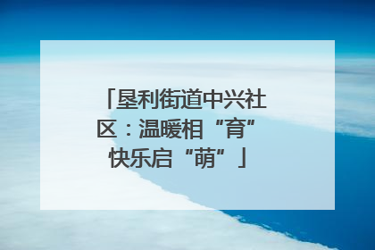 垦利街道中兴社区：温暖相“育” 快乐启“萌”