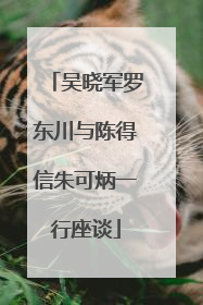 吴晓军罗东川与陈得信朱可炳一行座谈