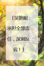 吴艳妮：承担全部责任，深刻反省！