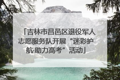 吉林市昌邑区退役军人志愿服务队开展“迷彩护航·助力高考”活动