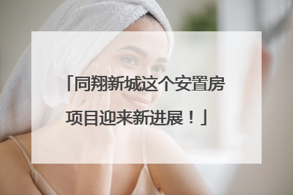 同翔新城这个安置房项目迎来新进展！