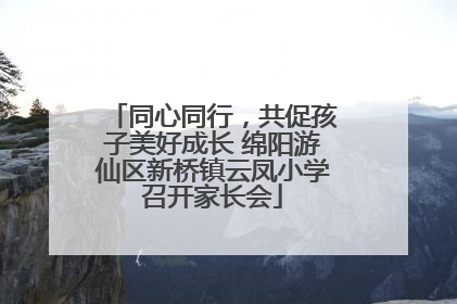 同心同行，共促孩子美好成长 绵阳游仙区新桥镇云凤小学召开家长会