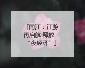 同江：江游再启航 释放“夜经济”