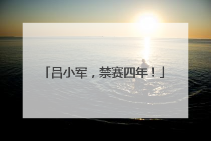 吕小军，禁赛四年！