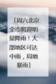 周六北京全市将迎明显降雨！大部地区可达中雨，局地暴雨