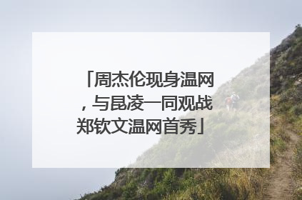 周杰伦现身温网，与昆凌一同观战郑钦文温网首秀