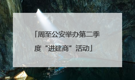 周至公安举办第二季度“进建商”活动