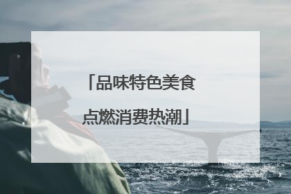 品味特色美食 点燃消费热潮