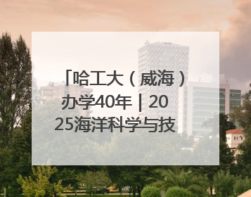 哈工大（威海）办学40年｜2025海洋科学与技术国际学术会议在威海召开