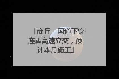 商丘一国道下穿连霍高速立交，预计本月施工