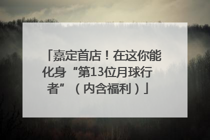 嘉定首店！在这你能化身“第13位月球行者”（内含福利）