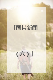 图片新闻（六）