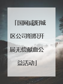 国网咸阳城区公司组织开展无偿献血公益活动