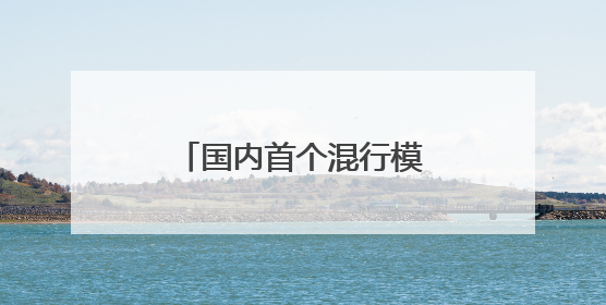 国内首个混行模式自动驾驶试验铁路场站启用
