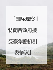 国际观察丨特朗普政府接受豪华赠机引发争议
