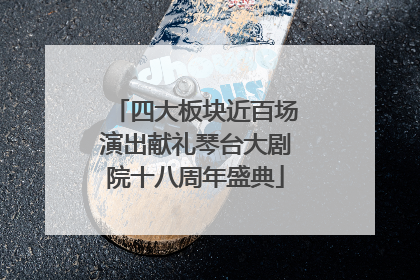 四大板块近百场演出献礼琴台大剧院十八周年盛典