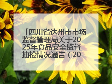 四川省达州市市场监督管理局关于2025年食品安全监督抽检情况通告（2025年第14号）