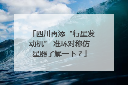 四川再添“行星发动机” 准环对称仿星器了解一下？