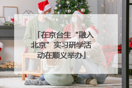 在京台生“融入北京”实习研学活动在顺义举办