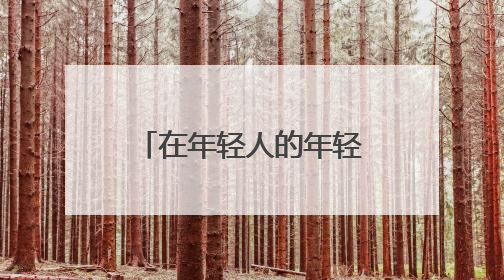 在年轻人的年轻空间，看见未来产业的未来｜《徐汇报》周周见