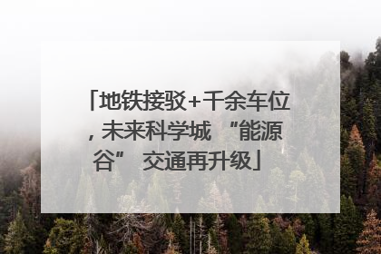 地铁接驳+千余车位，未来科学城 “能源谷” 交通再升级