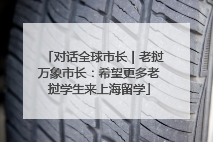 对话全球市长｜老挝万象市长：希望更多老挝学生来上海留学