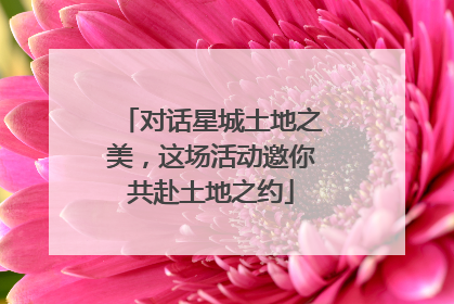 对话星城土地之美，这场活动邀你共赴土地之约