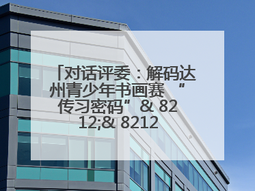 对话评委：解码达州青少年书画赛 “传习密码”& 8212;& 8212; 从技法精进看文化传承新活力