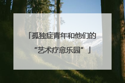 孤独症青年和他们的“艺术疗愈乐园”