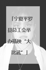 宁夏平罗县总工会举办插秧“大比武”