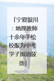 宁夏银川：地理教师十余年手绘校服为中考学子加油鼓劲