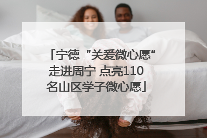宁德“关爱微心愿”走进周宁 点亮110名山区学子微心愿