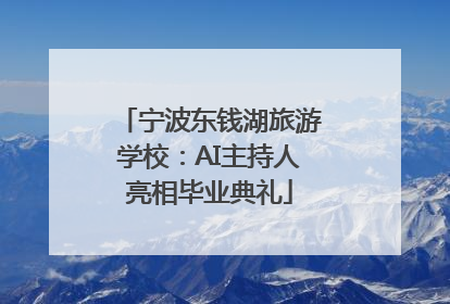宁波东钱湖旅游学校：AI主持人亮相毕业典礼