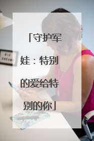 守护军娃：特别的爱给特别的你