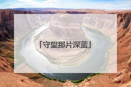守望那片深蓝