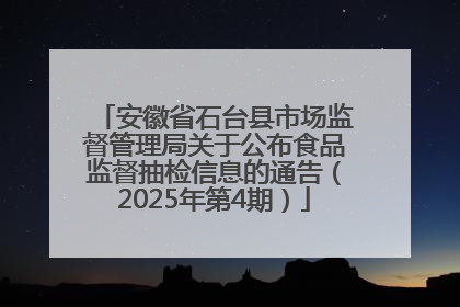 安徽省石台县市场监督管理局关于公布食品监督抽检信息的通告（2025年第4期）