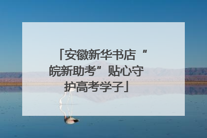 安徽新华书店“皖新助考”贴心守护高考学子