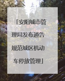 安阳城市管理局发布通告规范城区机动车停放管理