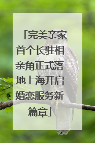 完美亲家首个长驻相亲角正式落地上海开启婚恋服务新篇章