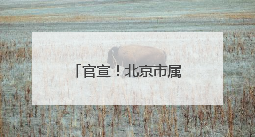 官宣！北京市属公园+1，博物馆+1，6月14日起免费试运行