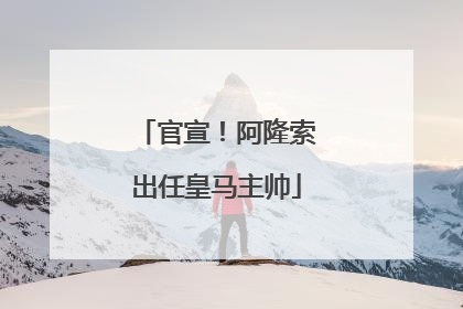官宣！阿隆索出任皇马主帅