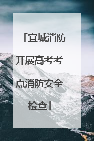 宜城消防开展高考考点消防安全检查
