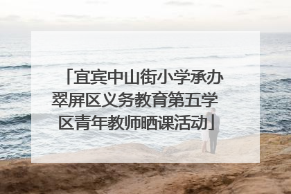 宜宾中山街小学承办翠屏区义务教育第五学区青年教师晒课活动